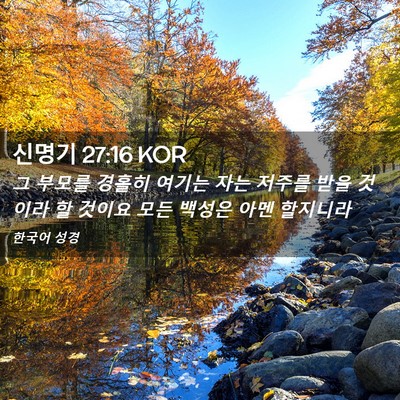 Picture 02 - 신명기 27:16 KOR - 그 부모를 경홀히 여기는 자는 - Bible Verse Picture