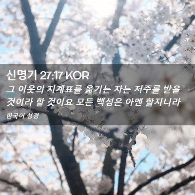 Picture 02 - 신명기 27:17 KOR - 그 이웃의 지계표를 옮기는 자는 - Bible Verse Picture