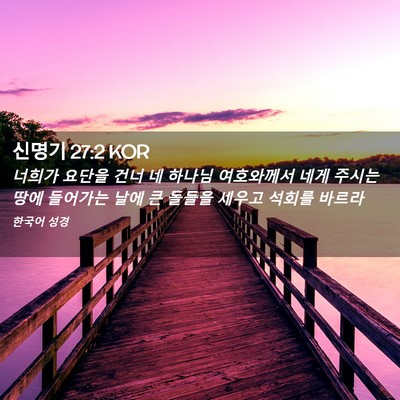 Picture 02 - 신명기 27:2 KOR - 너희가 요단을 건너 네 하나님 - Bible Verse Picture