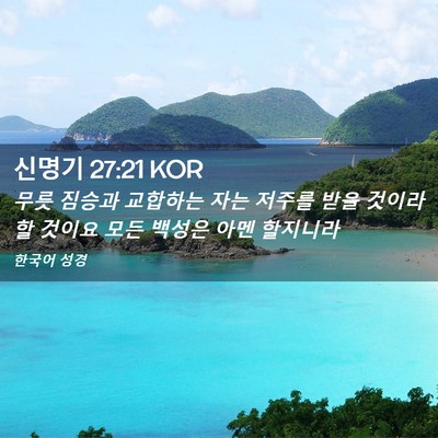 Picture 02 - 신명기 27:21 KOR - 무릇 짐승과 교합하는 자는 저주를 - Bible Verse Picture