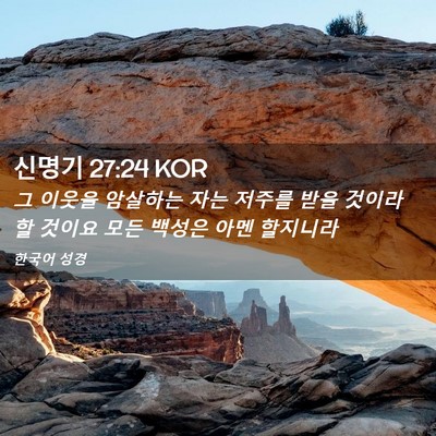 Picture 02 - 신명기 27:24 KOR - 그 이웃을 암살하는 자는 저주를 - Bible Verse Picture