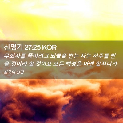 Picture 02 - 신명기 27:25 KOR - 무죄자를 죽이려고 뇌물을 받는 자는 - Bible Verse Picture