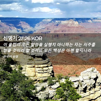 Picture 02 - 신명기 27:26 KOR - 이 율법의 모든 말씀을 실행치 - Bible Verse Picture