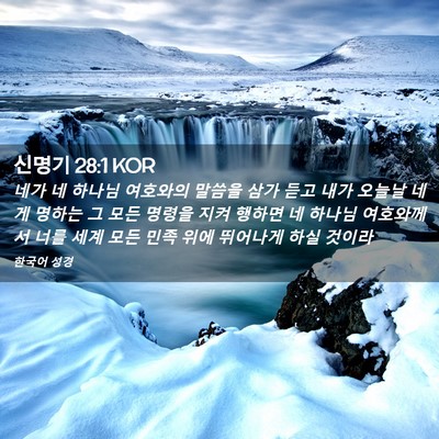 Picture 02 - 신명기 28:1 KOR - 네가 네 하나님 여호와의 말씀을 - Bible Verse Picture