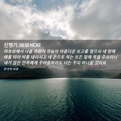 Picture 02 - 신명기 28:12 KOR - 여호와께서 너를 위하여 하늘의 - Bible Verse Picture