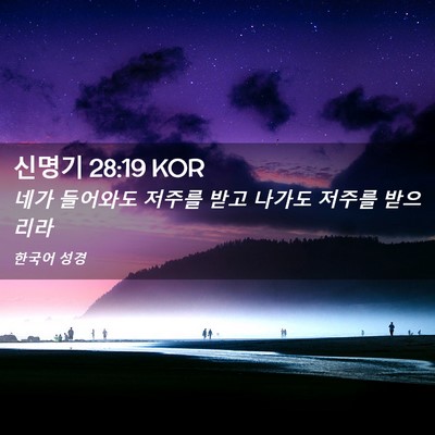 Picture 02 - 신명기 28:19 KOR - 네가 들어와도 저주를 받고 나가도 - Bible Verse Picture