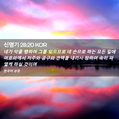 Picture 02 - 신명기 28:20 KOR - 네가 악을 행하여 그를 잊으므로 네 - Bible Verse Picture