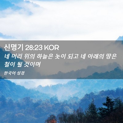 Picture 02 - 신명기 28:23 KOR - 네 머리 위의 하늘은 놋이 되고 네 - Bible Verse Picture