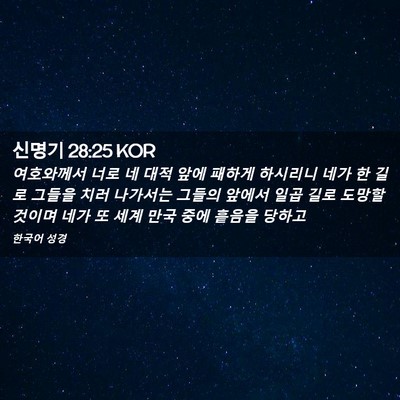 Picture 02 - 신명기 28:25 KOR - 여호와께서 너로 네 대적 앞에 - Bible Verse Picture