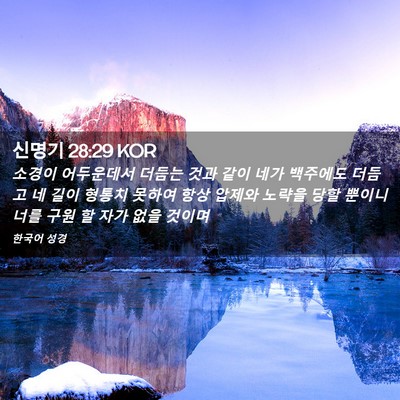 Picture 02 - 신명기 28:29 KOR - 소경이 어두운데서 더듬는 것과 같이 - Bible Verse Picture