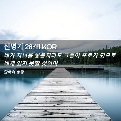 Picture 02 - 신명기 28:41 KOR - 네가 자녀를 낳을지라도 그들이 - Bible Verse Picture