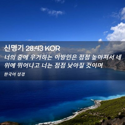 Picture 02 - 신명기 28:43 KOR - 너의 중에 우거하는 이방인은 점점 - Bible Verse Picture