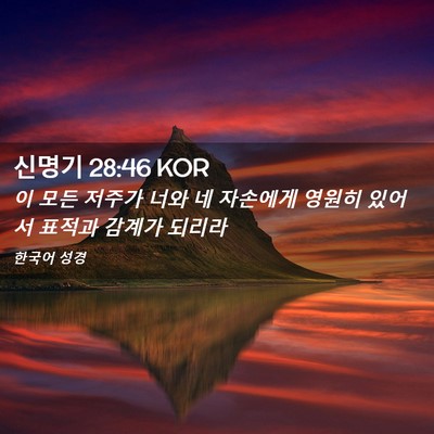Picture 02 - 신명기 28:46 KOR - 이 모든 저주가 너와 네 자손에게 - Bible Verse Picture
