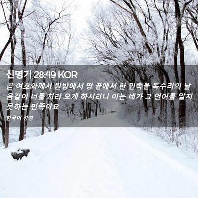 Picture 02 - 신명기 28:49 KOR - 곧 여호와께서 원방에서 땅 끝에서 - Bible Verse Picture