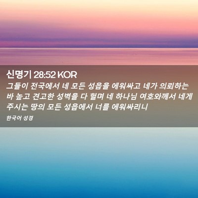 Picture 02 - 신명기 28:52 KOR - 그들이 전국에서 네 모든 성읍을 - Bible Verse Picture