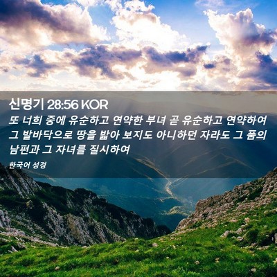 Picture 02 - 신명기 28:56 KOR - 또 너희 중에 유순하고 연약한 부녀 - Bible Verse Picture