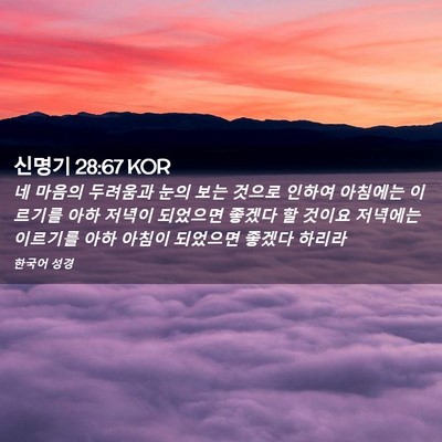 Picture 02 - 신명기 28:67 KOR - 네 마음의 두려움과 눈의 보는 - Bible Verse Picture