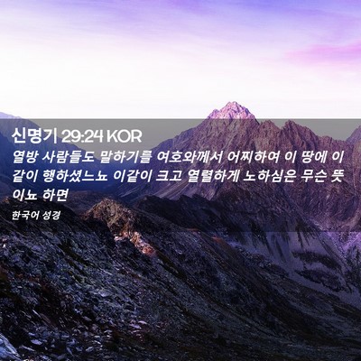 Picture 02 - 신명기 29:24 KOR - 열방 사람들도 말하기를 여호와께서 - Bible Verse Picture