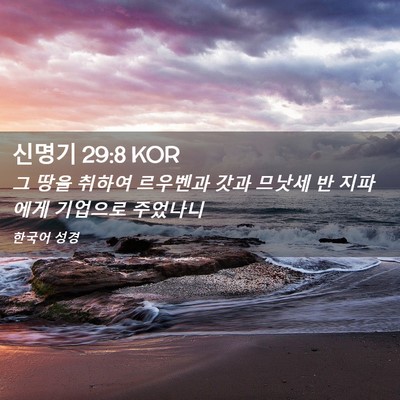Picture 02 - 신명기 29:8 KOR - 그 땅을 취하여 르우벤과 갓과 - Bible Verse Picture
