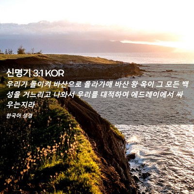 Picture 02 - 신명기 3:1 KOR - 우리가 돌이켜 바산으로 올라가매 - Bible Verse Picture