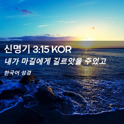 Picture 02 - 신명기 3:15 KOR - 내가 마길에게 길르앗을 - Bible Verse Picture