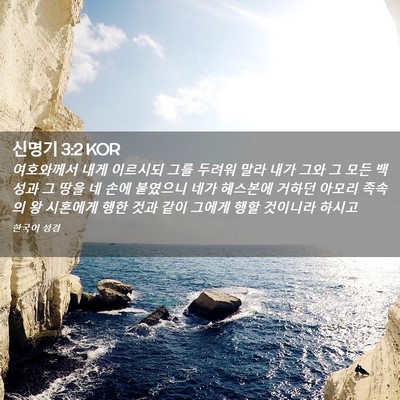 Picture 02 - 신명기 3:2 KOR - 여호와께서 내게 이르시되 그를 - Bible Verse Picture