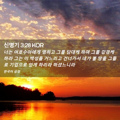 Picture 02 - 신명기 3:28 KOR - 너는 여호수아에게 명하고 그를 - Bible Verse Picture