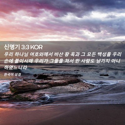 Picture 02 - 신명기 3:3 KOR - 우리 하나님 여호와께서 바산 왕 - Bible Verse Picture