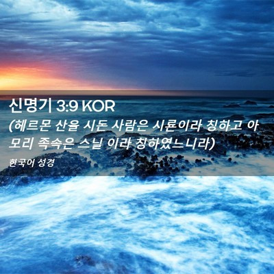 Picture 02 - 신명기 3:9 KOR - (헤르몬 산을 시돈 사람은 시룐이라 - Bible Verse Picture
