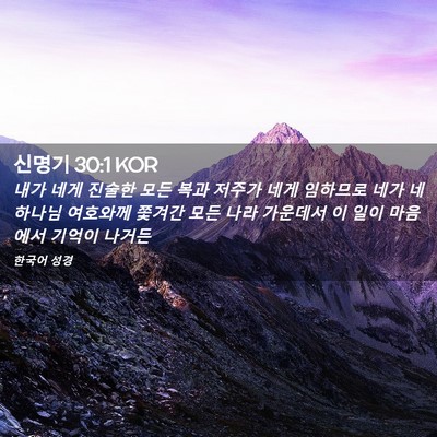 Picture 02 - 신명기 30:1 KOR - 내가 네게 진술한 모든 복과 저주가 - Bible Verse Picture