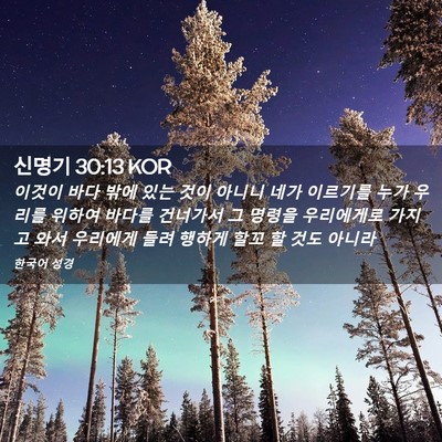 Picture 02 - 신명기 30:13 KOR - 이것이 바다 밖에 있는 것이 아니니 - Bible Verse Picture
