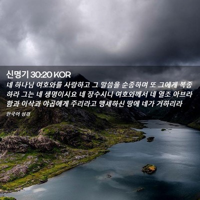 Picture 02 - 신명기 30:20 KOR - 네 하나님 여호와를 사랑하고 그 - Bible Verse Picture