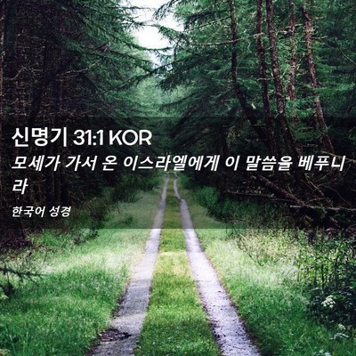 Picture 02 - 신명기 31:1 KOR - 모세가 가서 온 이스라엘에게 이 - Bible Verse Picture
