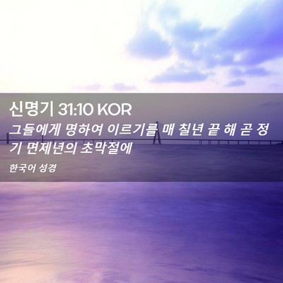 Picture 02 - 신명기 31:10 KOR - 그들에게 명하여 이르기를 매 칠년 - Bible Verse Picture