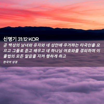 Picture 02 - 신명기 31:12 KOR - 곧 백성의 남녀와 유치와 네 성안에 - Bible Verse Picture