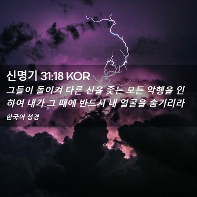 Picture 02 - 신명기 31:18 KOR - 그들이 돌이켜 다른 신을 좇는 모든 - Bible Verse Picture