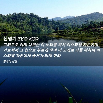 Picture 02 - 신명기 31:19 KOR - 그러므로 이제 너희는 이 노래를 - Bible Verse Picture