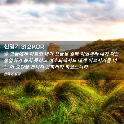 Picture 02 - 신명기 31:2 KOR - 곧 그들에게 이르되 내가 오늘날 - Bible Verse Picture