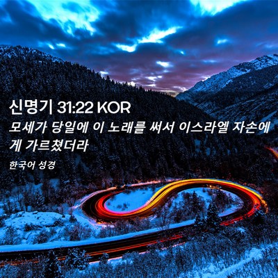 Picture 02 - 신명기 31:22 KOR - 모세가 당일에 이 노래를 써서 - Bible Verse Picture