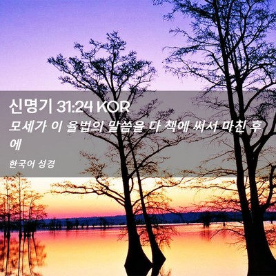 Picture 02 - 신명기 31:24 KOR - 모세가 이 율법의 말씀을 다 책에 - Bible Verse Picture