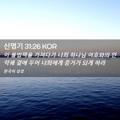 Picture 02 - 신명기 31:26 KOR - 이 율법책을 가져다가 너희 하나님 - Bible Verse Picture