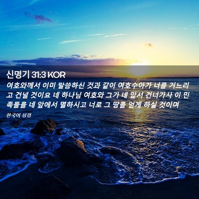 Picture 02 - 신명기 31:3 KOR - 여호와께서 이미 말씀하신 것과 같이 - Bible Verse Picture