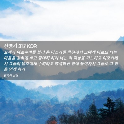 Picture 02 - 신명기 31:7 KOR - 모세가 여호수아를 불러 온 이스라엘 - Bible Verse Picture