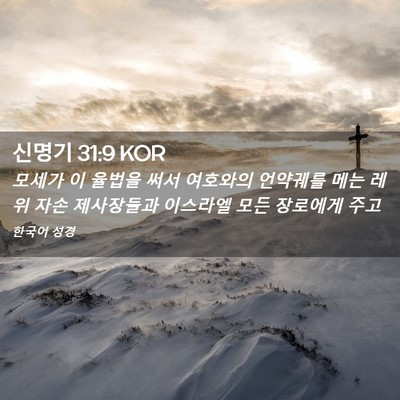 Picture 02 - 신명기 31:9 KOR - 모세가 이 율법을 써서 여호와의 - Bible Verse Picture