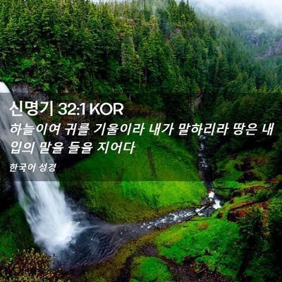 Picture 02 - 신명기 32:1 KOR - 하늘이여 귀를 기울이라 내가 - Bible Verse Picture