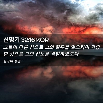 Picture 02 - 신명기 32:16 KOR - 그들이 다른 신으로 그의 질투를 - Bible Verse Picture