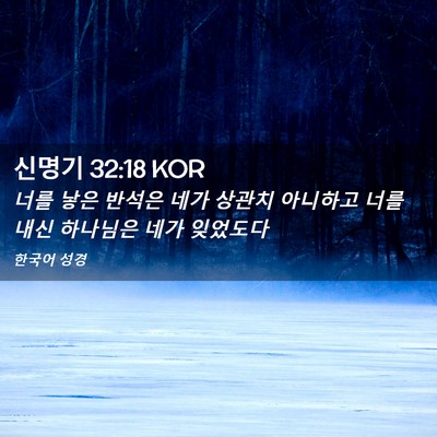 Picture 02 - 신명기 32:18 KOR - 너를 낳은 반석은 네가 상관치 - Bible Verse Picture