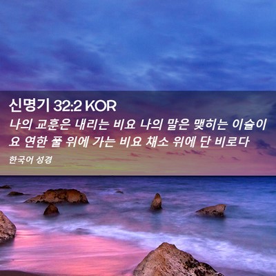 Picture 02 - 신명기 32:2 KOR - 나의 교훈은 내리는 비요 나의 말은 - Bible Verse Picture