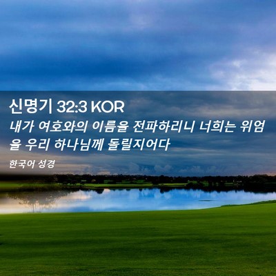 Picture 02 - 신명기 32:3 KOR - 내가 여호와의 이름을 전파하리니 - Bible Verse Picture