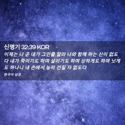Picture 02 - 신명기 32:39 KOR - 이제는 나 곧 내가 그인줄 알라 나와 - Bible Verse Picture